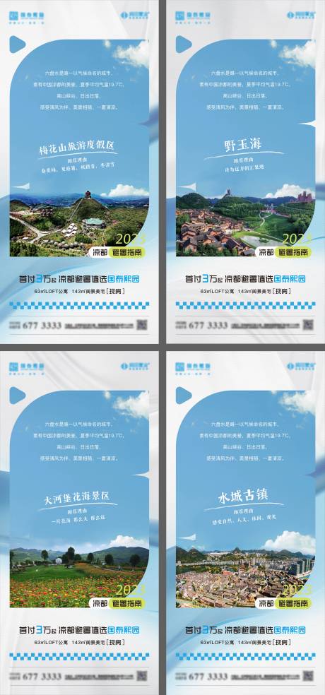 源文件下载【地产文旅夏季避暑指南海报】编号：30760026434813932
