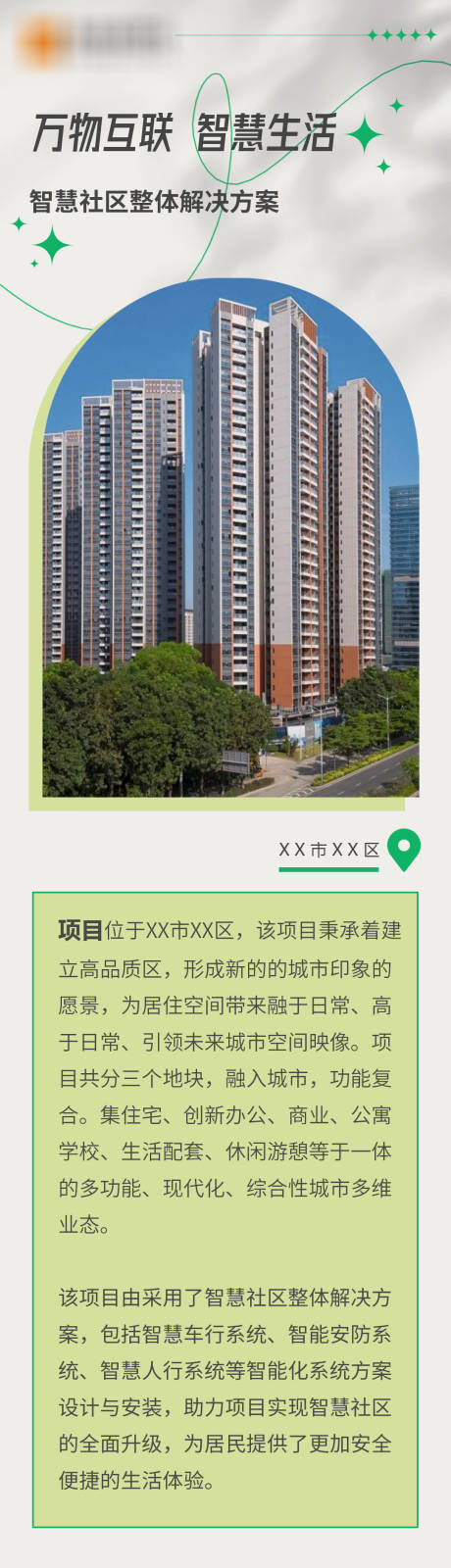 源文件下载【地产智慧社区案例长图】编号：68150026118496801