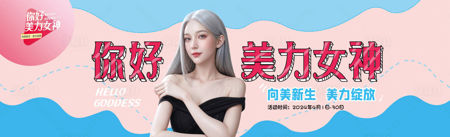源文件下载【美力女神节活动电商海报】编号：79080026275383442