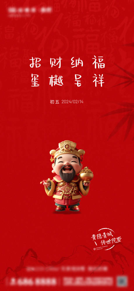 源文件下載【享設計】搜索編號：89820026159129267【1月疊墅初五財神海報】