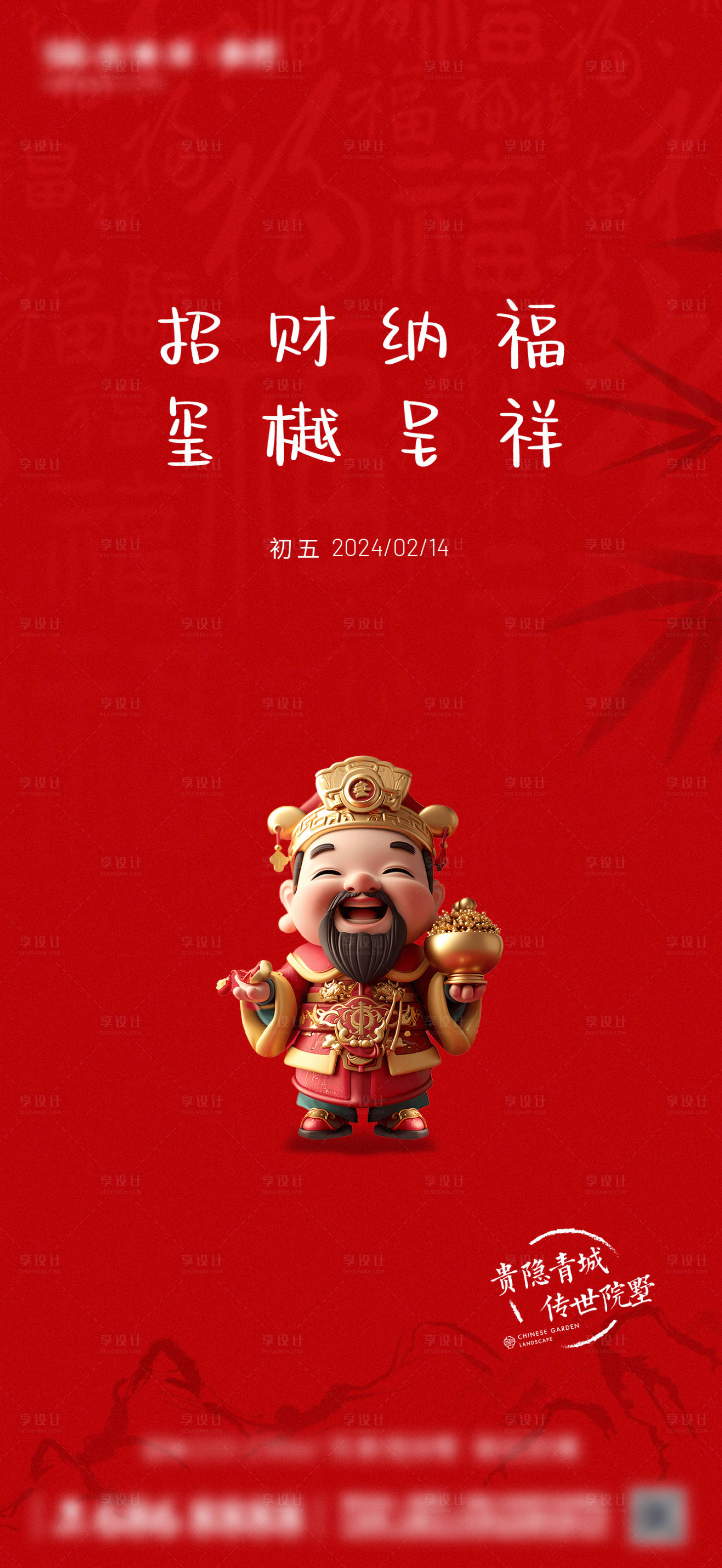 源文件下載【享設計】搜索編號：89820026159129267【1月疊墅初五財神海報】