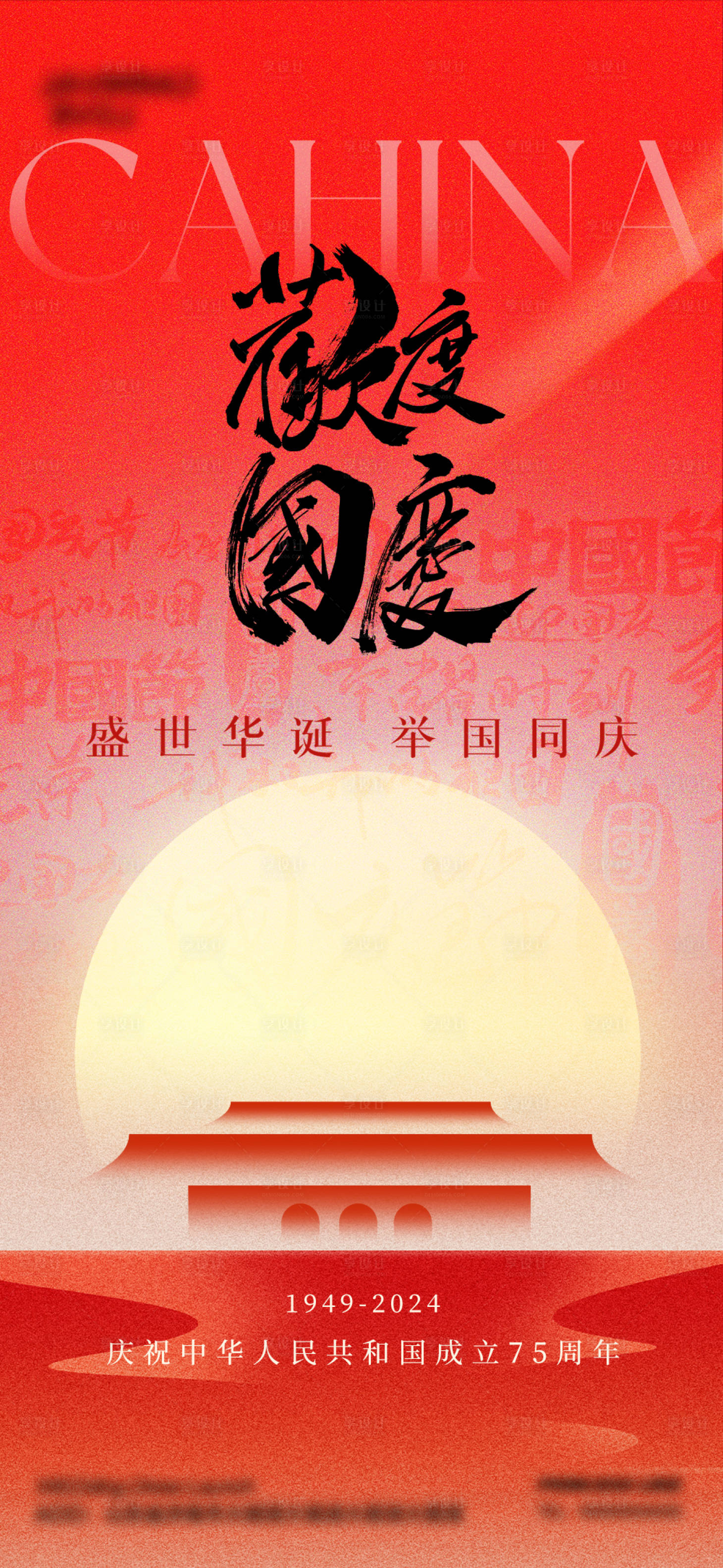 源文件下载【享设计】搜索编号：78890026447669509【国庆节新媒体高级海报】