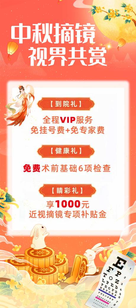 源文件下载【享设计】搜索编号：15810026121902250【中秋眼科活动图】