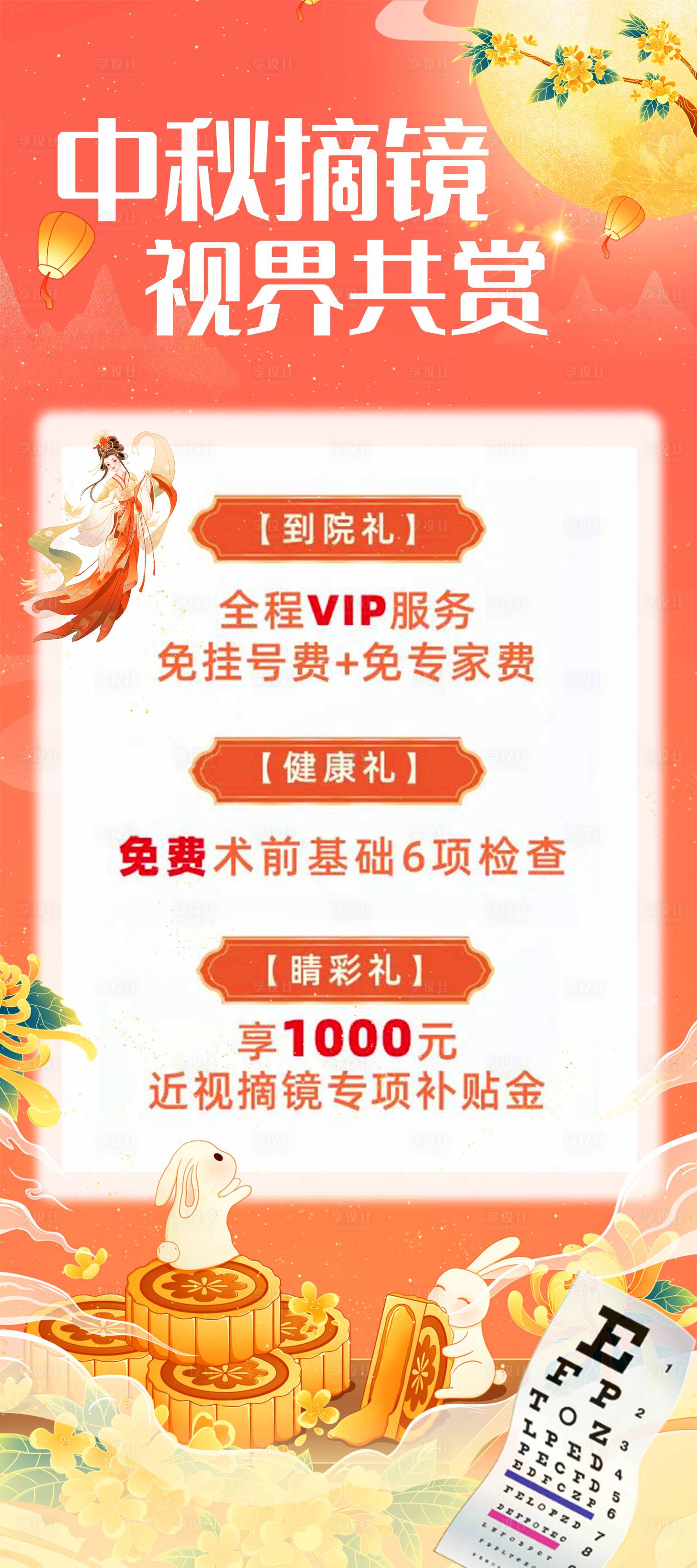 源文件下載【享設計】搜索編號：15810026121902250【中秋眼科活動圖】