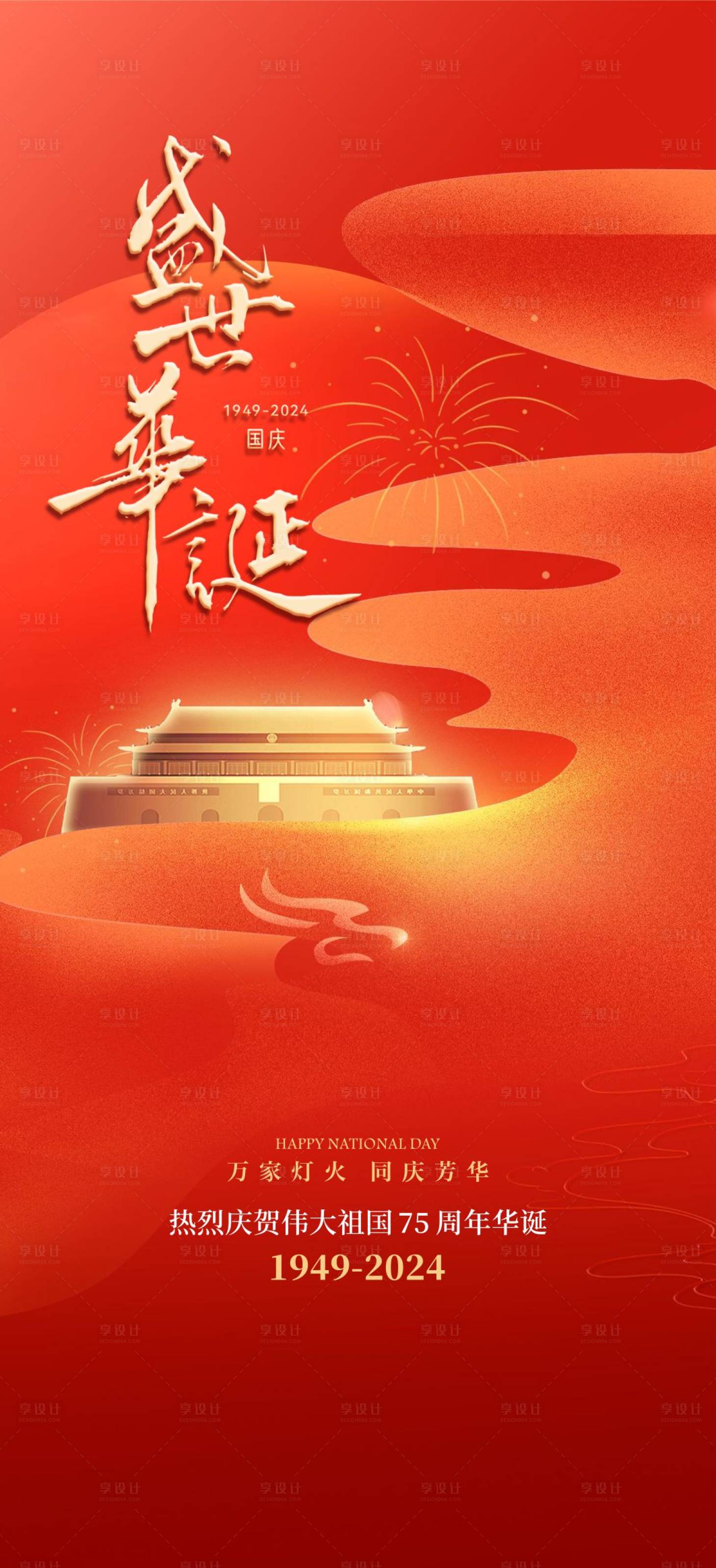 源文件下載【享設計】搜索編號：80330026505247298【國慶海報】