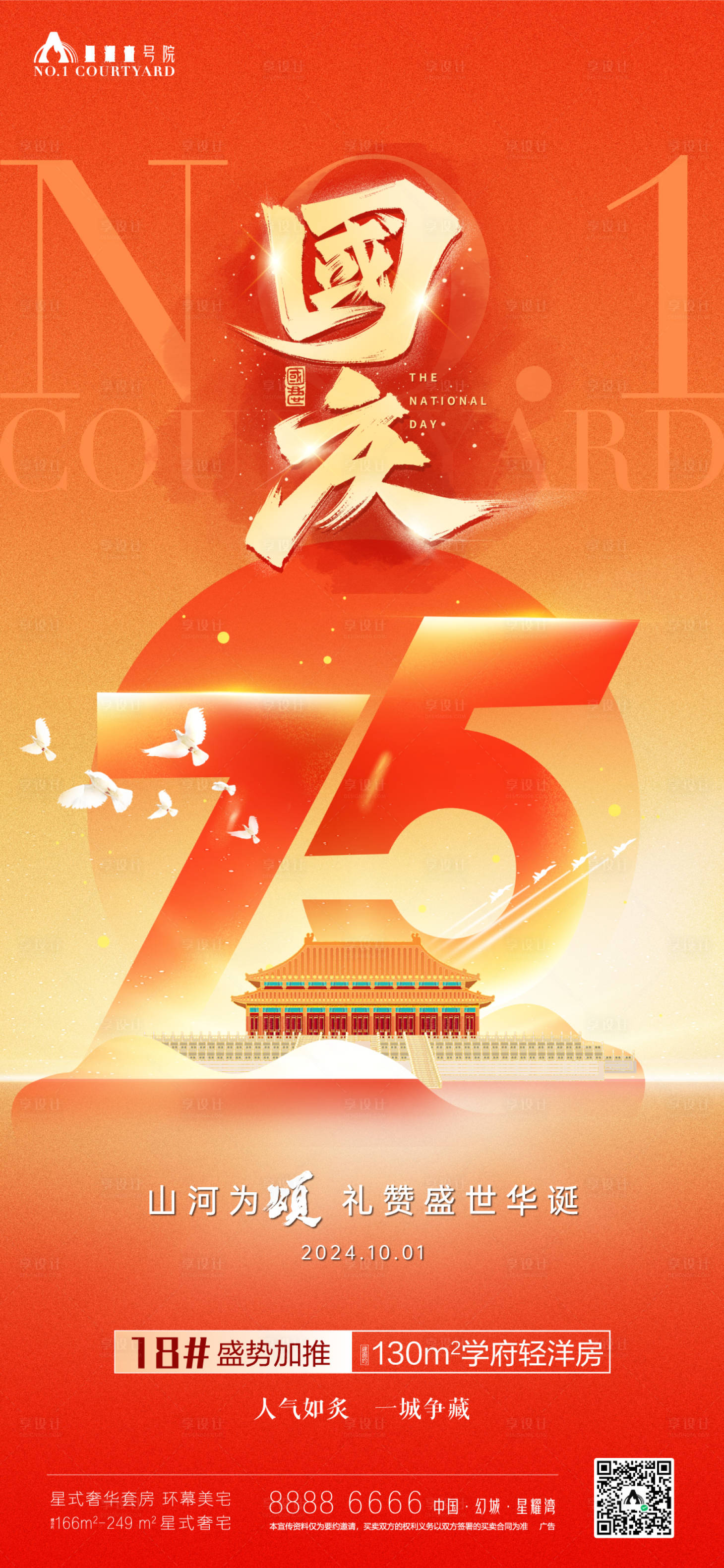 源文件下載【享設計】搜索編號：13200026526856021【國慶節75周年慶祝宣傳海報】