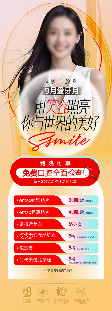 源文件下載【口腔整形海報(bào) 】編號：32910026046703272