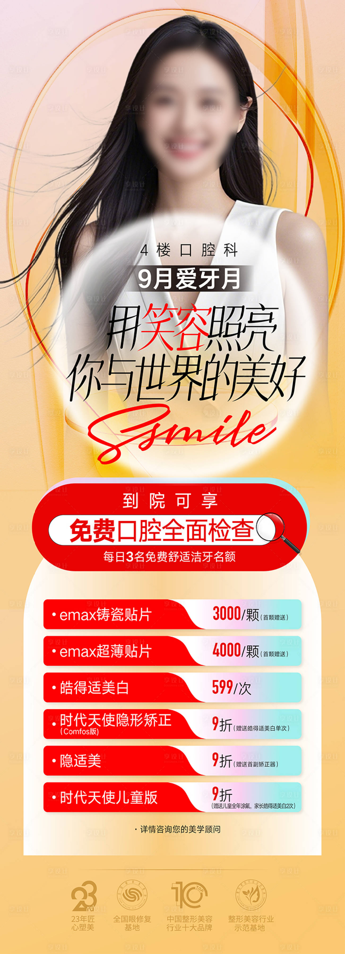 源文件下载【享设计】搜索编号：32910026046703272【口腔整形海报 】