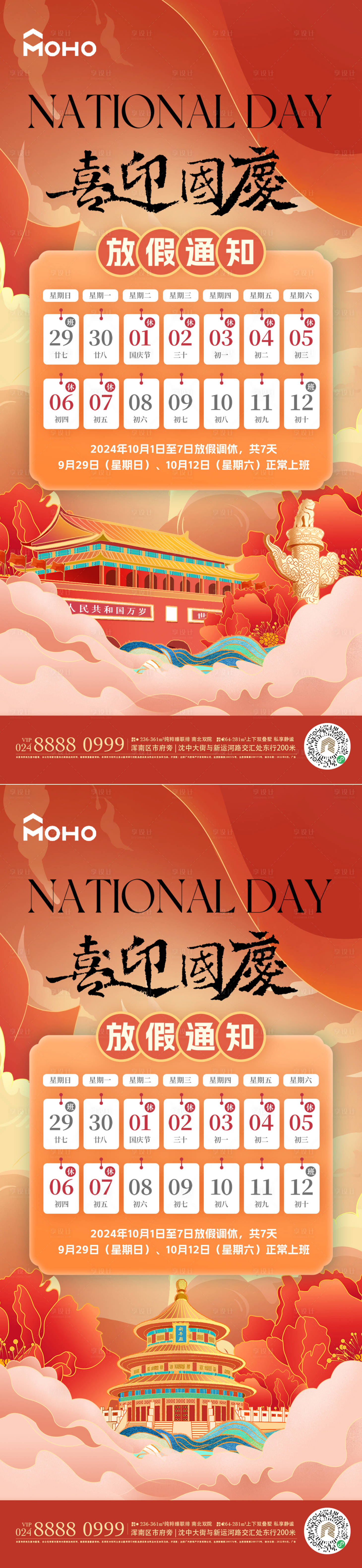 源文件下载【享设计】搜索编号：70110026336698310【国庆放假海报】