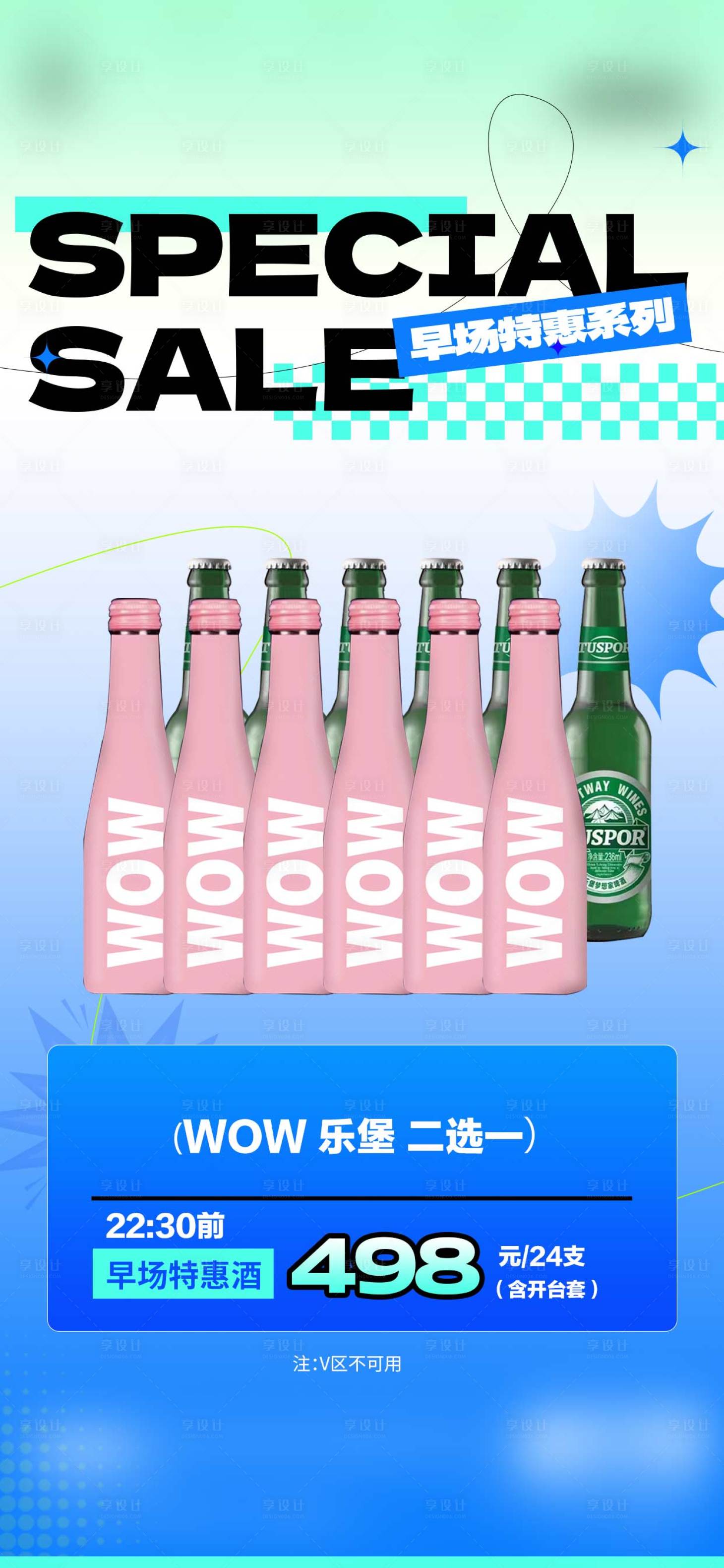 源文件下载【享设计】搜索编号：99870026426277821【酒水套餐买一送一宣传海报】