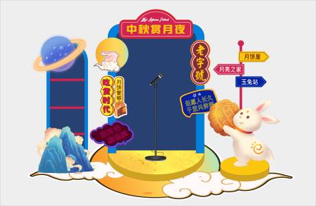 源文件下载【中秋舞台美陈】编号：16870026264277091