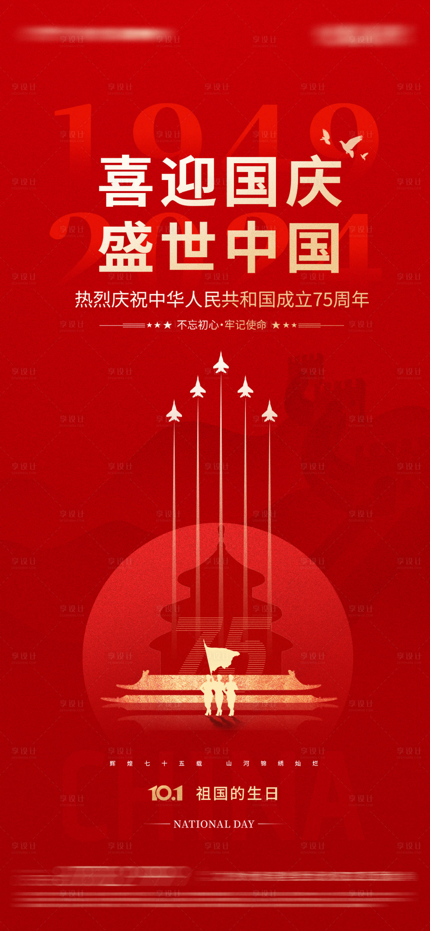 源文件下載【享設計】搜索編號：55890026317962976【國慶節海報】