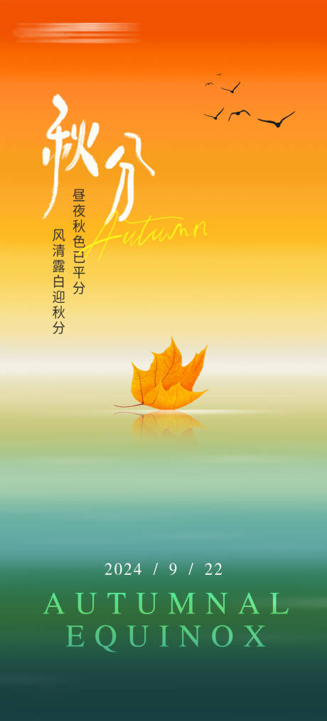 源文件下载【享设计】搜索编号：85560026283103419【秋分节气海报】