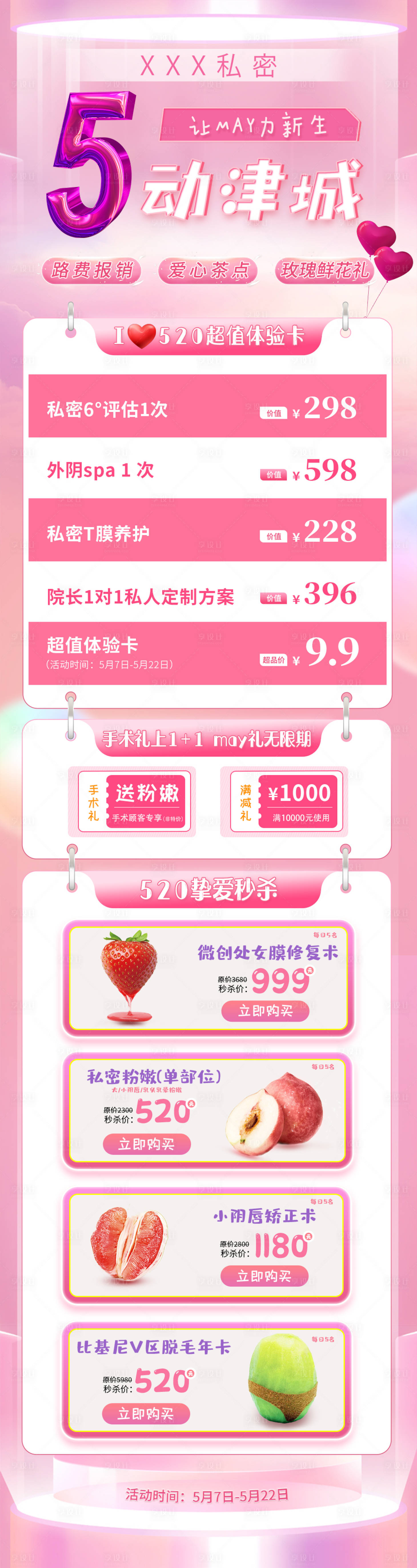 源文件下載【享設計】搜索編號：93310026437557339【私密醫美活動促銷長圖】