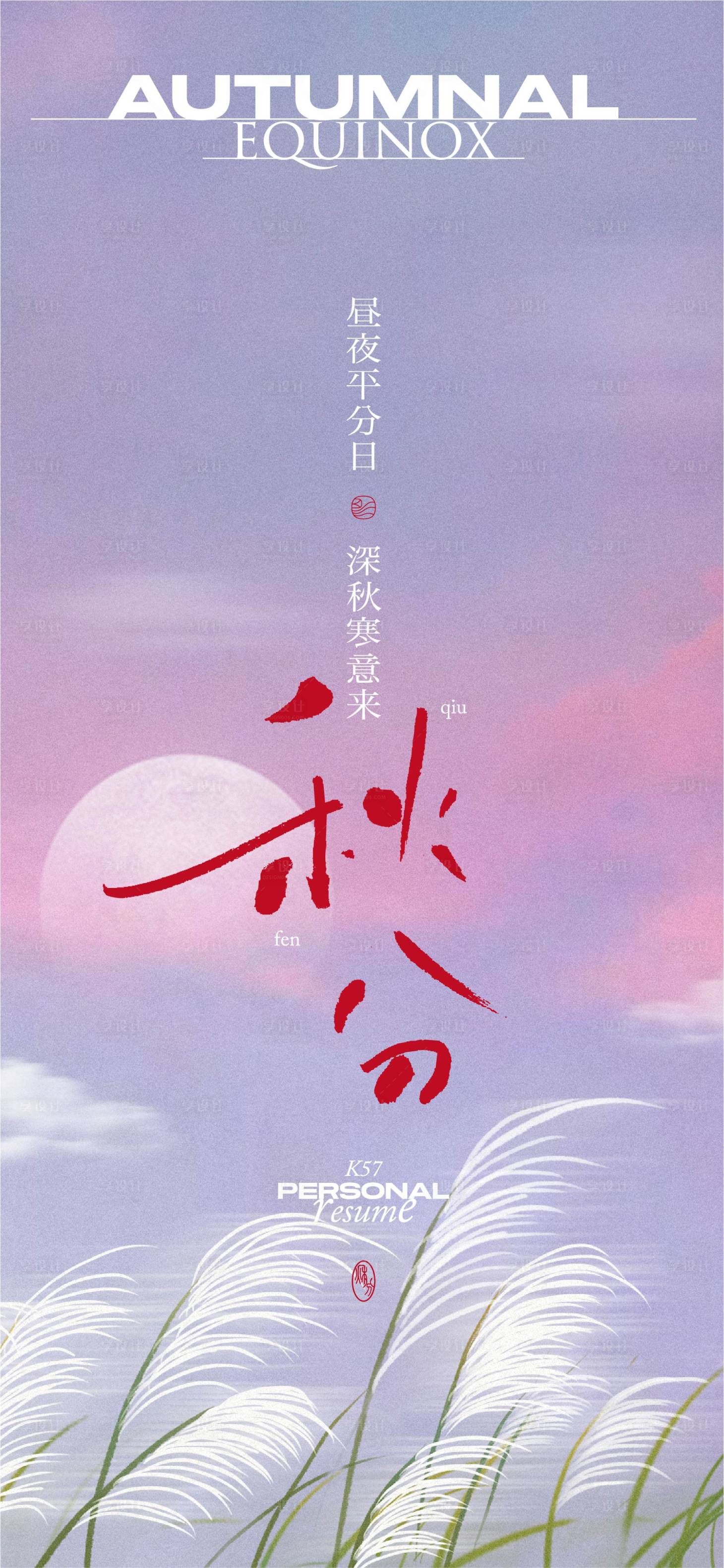 源文件下载【享设计】搜索编号：74960026325781187【秋分海报】