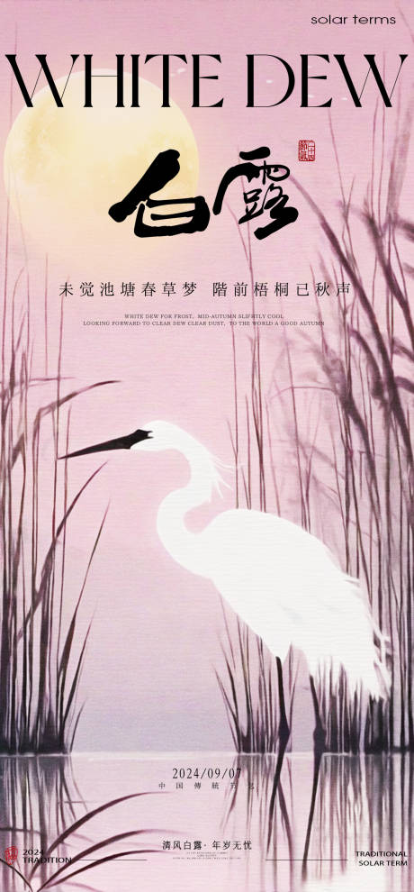 源文件下载【享设计】搜索编号：74370026049632822【白露节气海报】