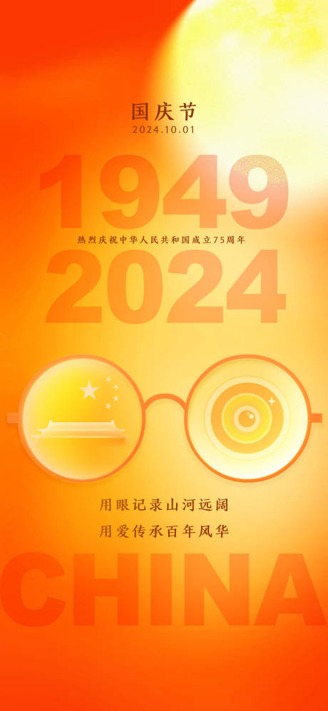 源文件下載【享設計】搜索編號：51890026482022585【國慶海報】