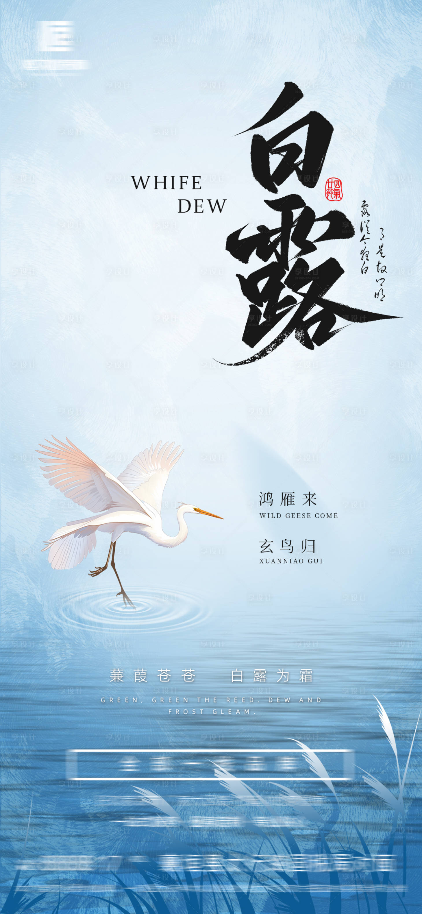 源文件下載【享設(shè)計】搜索編號：76340026040927963【白露海報】