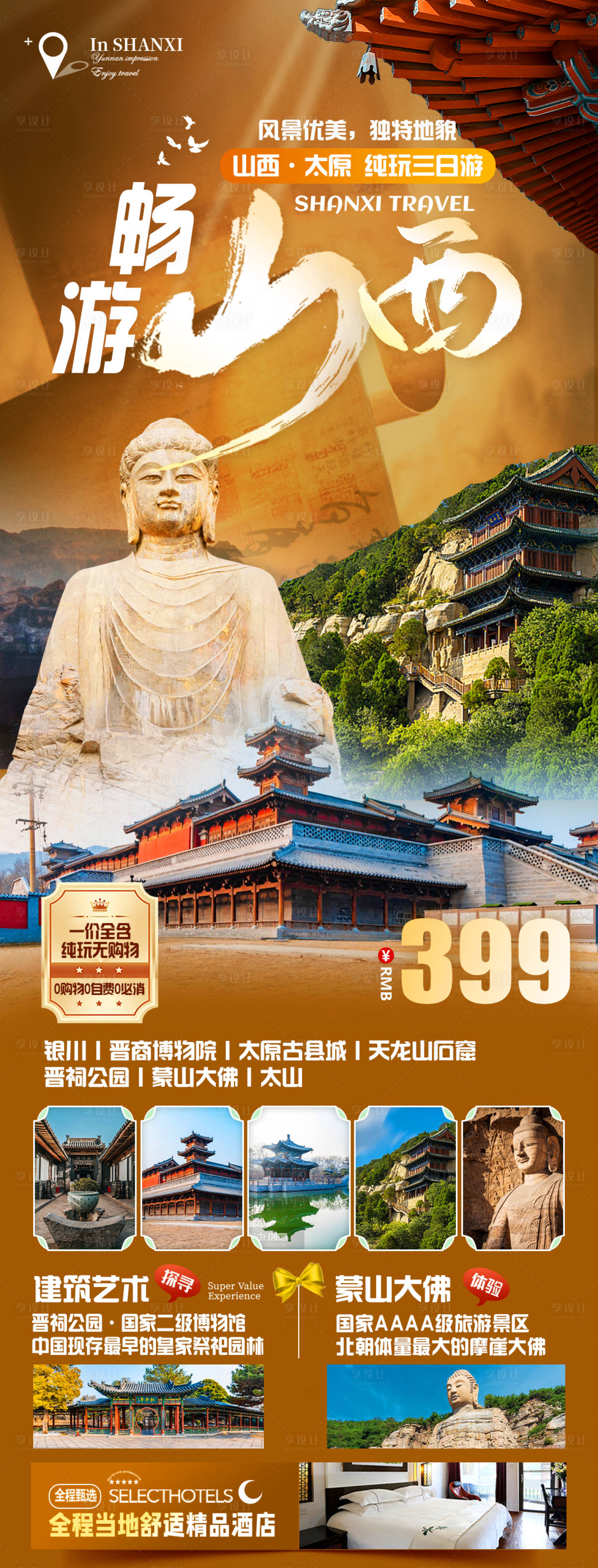 源文件下载【享设计】搜索编号：59430026434444013【山西大同古镇旅游海报】