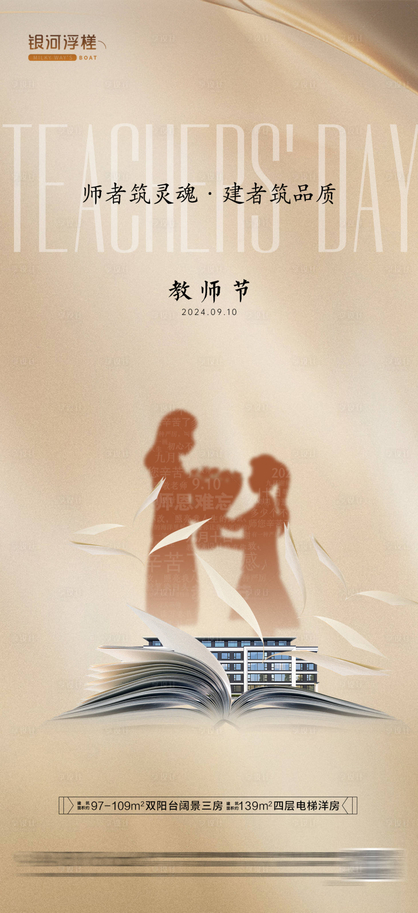 源文件下载【享设计】搜索编号：54210026037376006【房地产教师节海报】