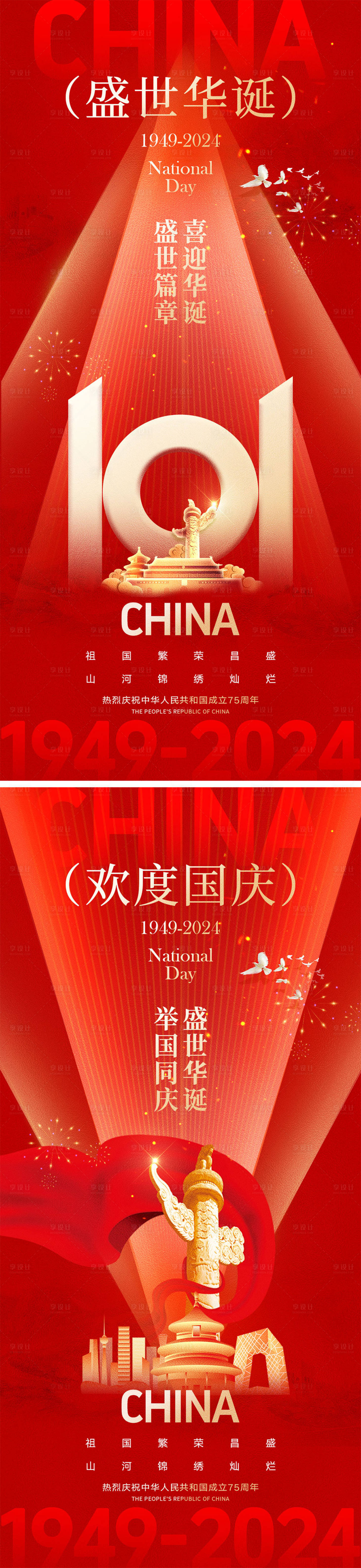 源文件下载【享设计】搜索编号：45580026102275441【十一国庆节宣传海报】