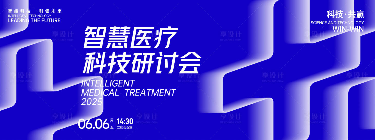 源文件下載【享設計】搜索編號：16430026366205345【智慧醫療科技研討會背景板】
