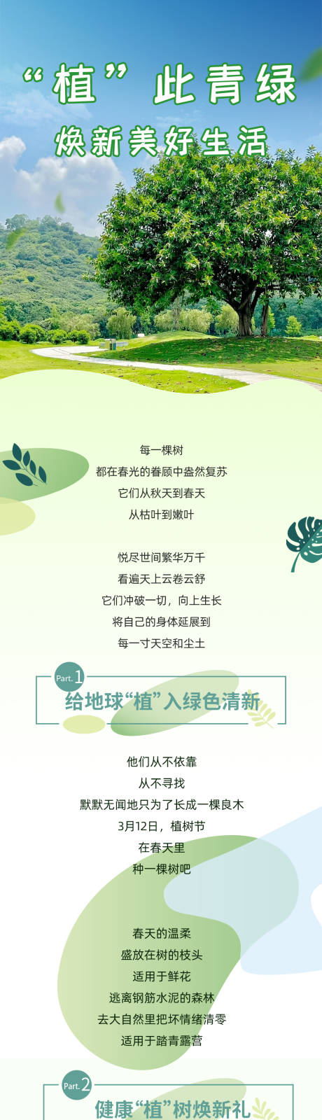 源文件下載【植樹節推文長圖】編號：34670026168854224