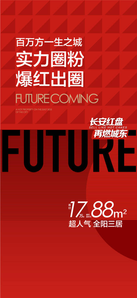 编号：66440026415586231【享设计】源文件下载-实力圈粉爆红出圈人气热销海报