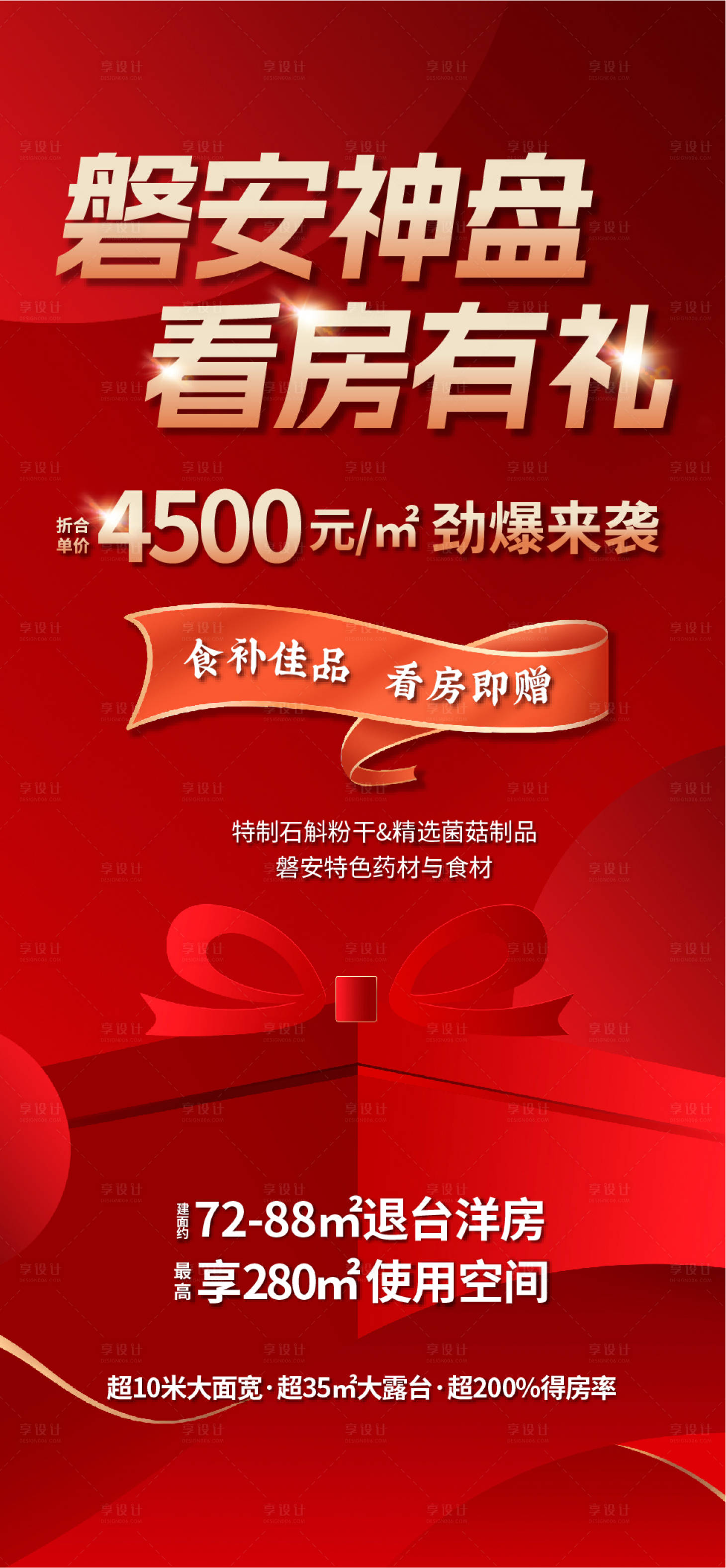 源文件下载【享设计】搜索编号：90250026169889384【地产促销海报】