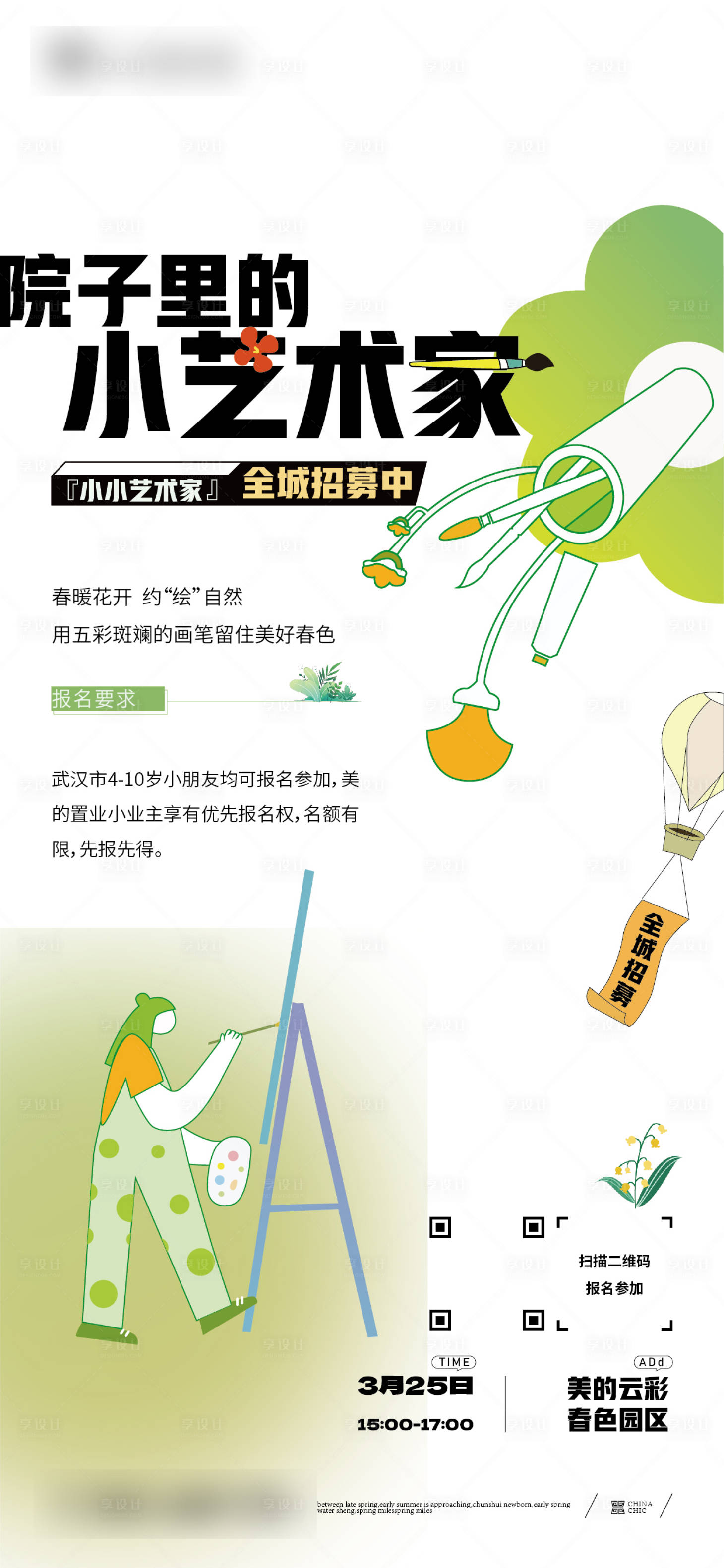 源文件下載【享設計】搜索編號：83040026268099209【地產兒童繪畫藝術家海報】
