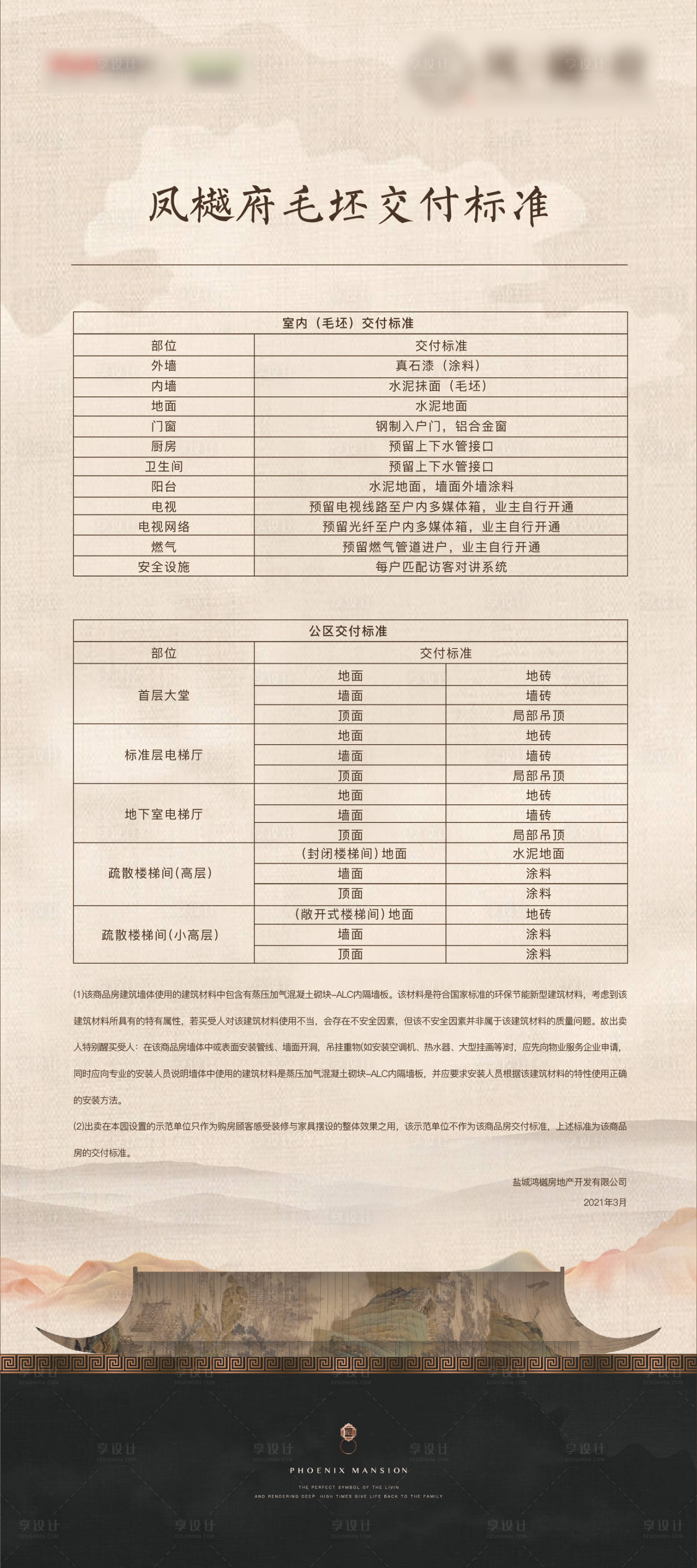 源文件下載【享設(shè)計(jì)】搜索編號(hào)：82880026252441912【地產(chǎn)交付標(biāo)準(zhǔn)海報(bào)】