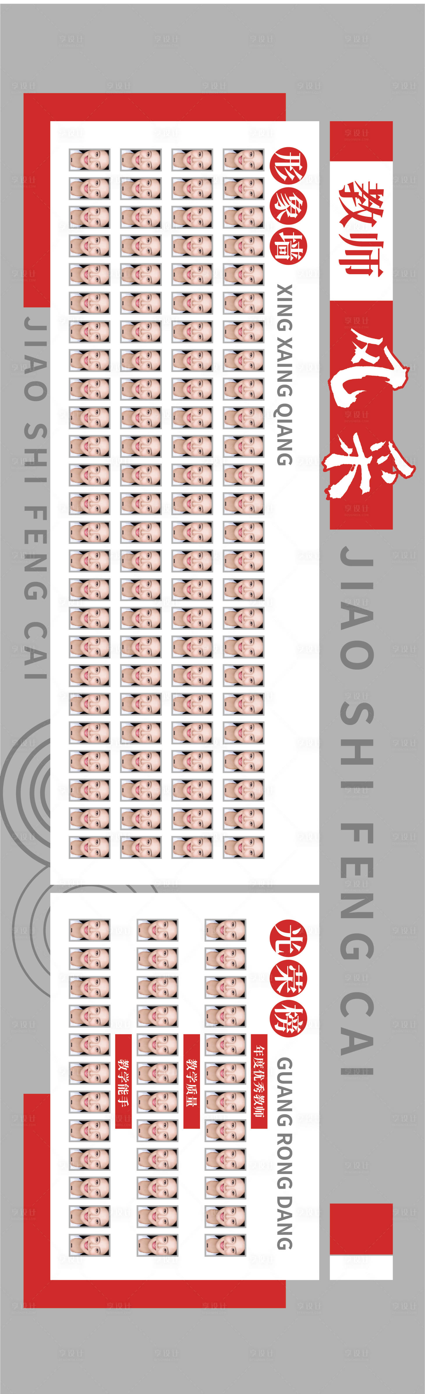 源文件下載【享設(shè)計(jì)】搜索編號(hào)：89800026290778598【校園教師形象墻】