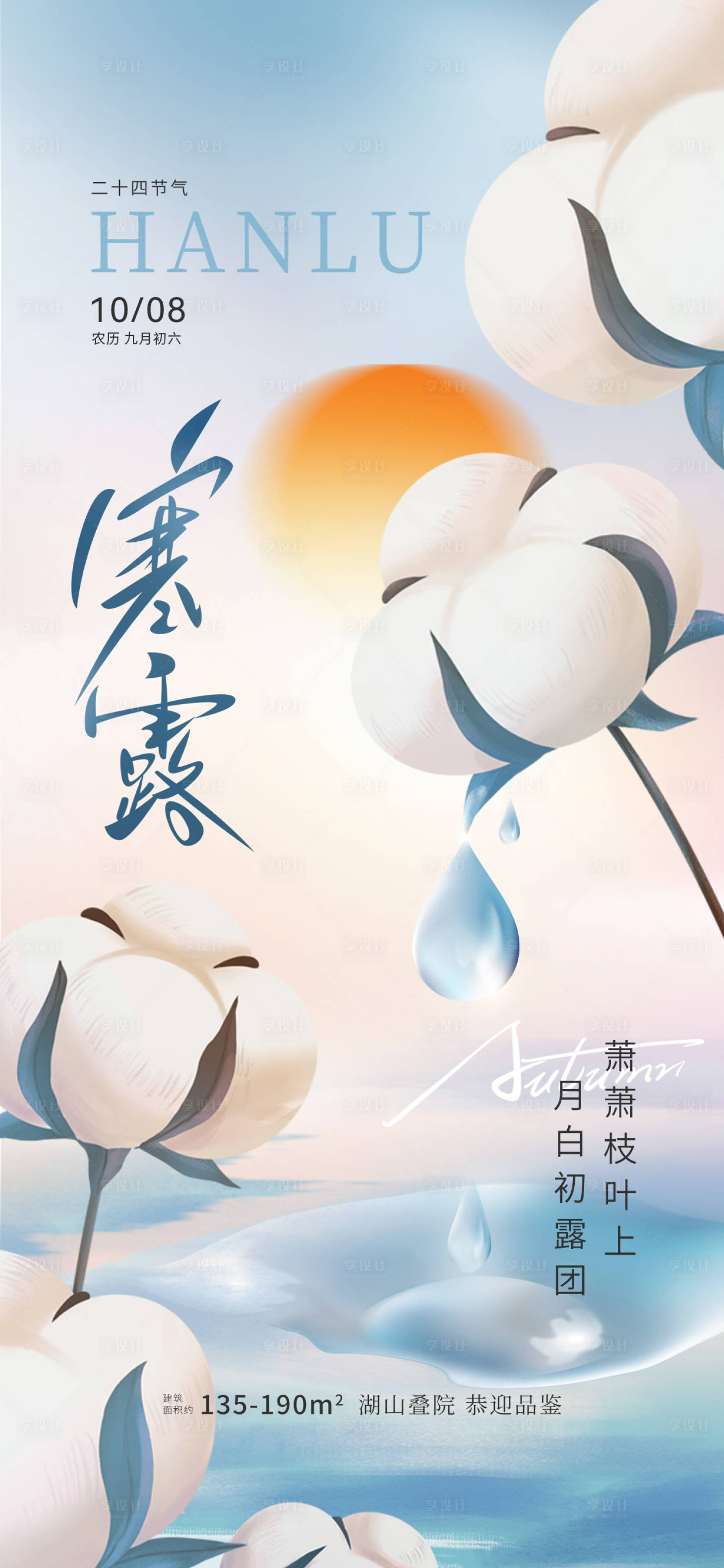 源文件下載【寒露地產海報】編號：67980026515772488