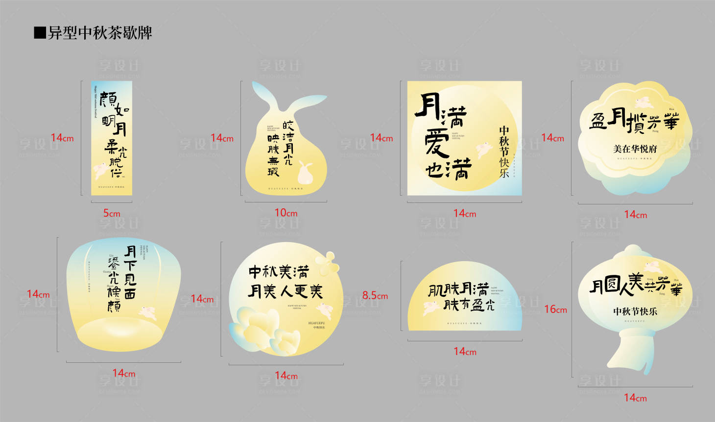 源文件下载【享设计】搜索编号：22170026285488410【中秋异形茶歇牌】