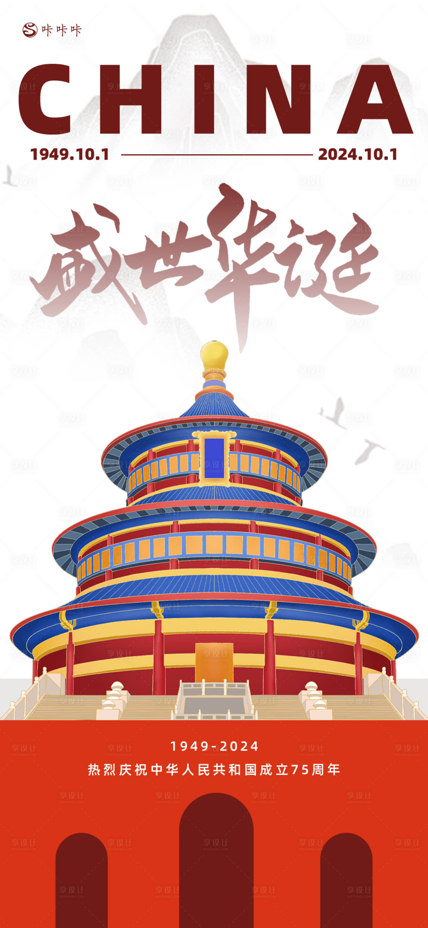源文件下載【享設計】搜索編號：80560026417749258【國慶節宣傳海報】