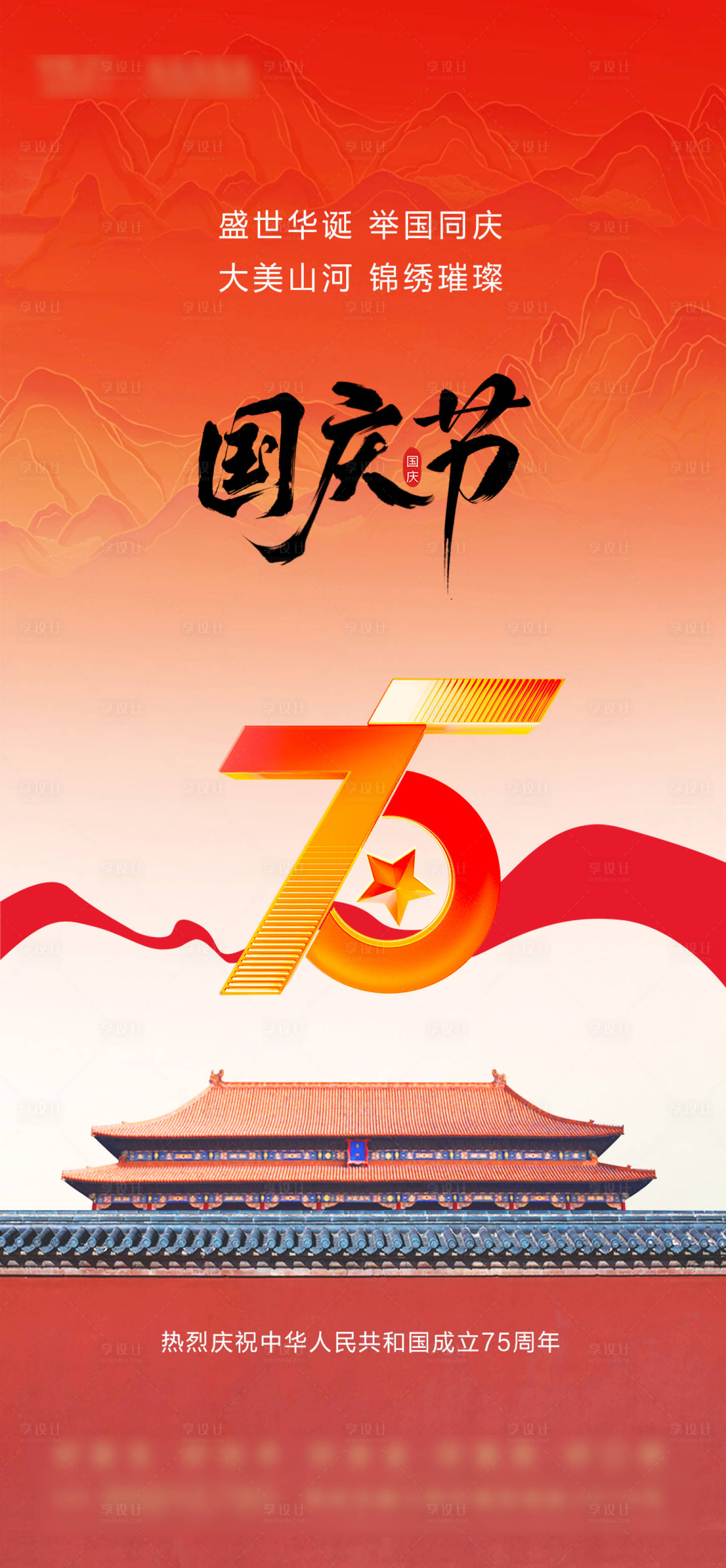 源文件下载【享设计】搜索编号：71590026539561521【国庆节海报】