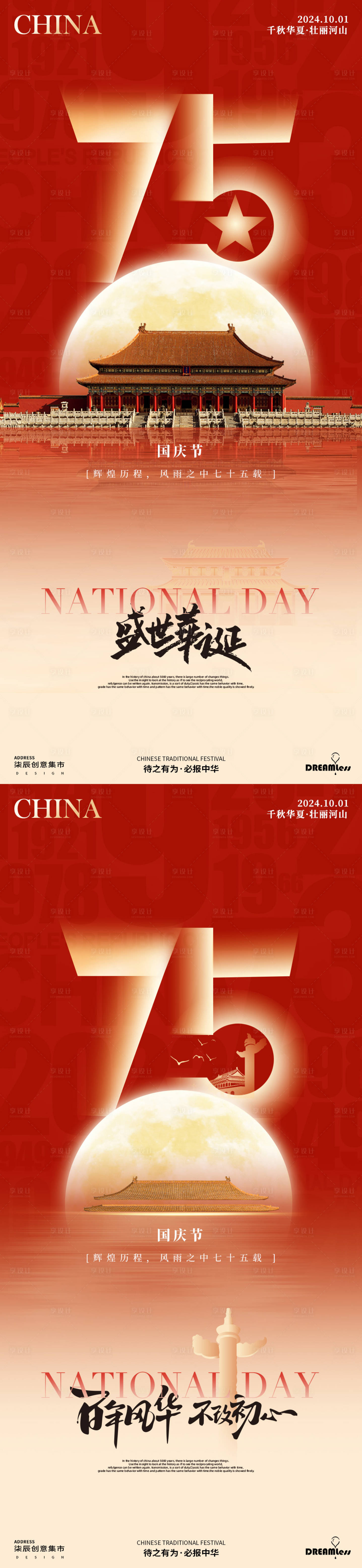 源文件下載【享設計】搜索編號：55340026369219748【國慶節75周年海報】