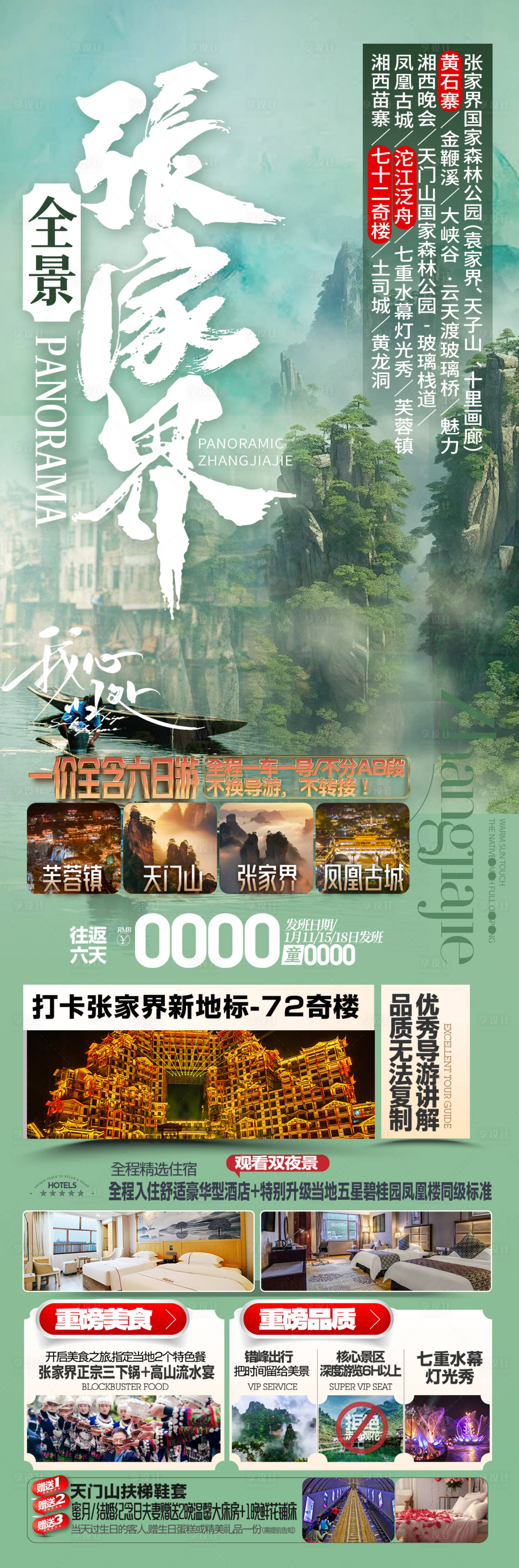源文件下載【享設(shè)計】搜索編號：75790026381508577【全景張家界旅游長圖】