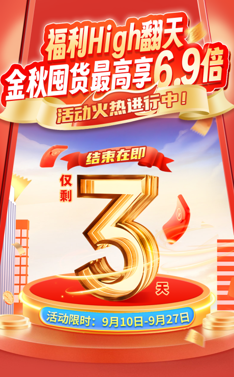 源文件下载【金秋囤货节倒计时海报】编号：13270026496404835