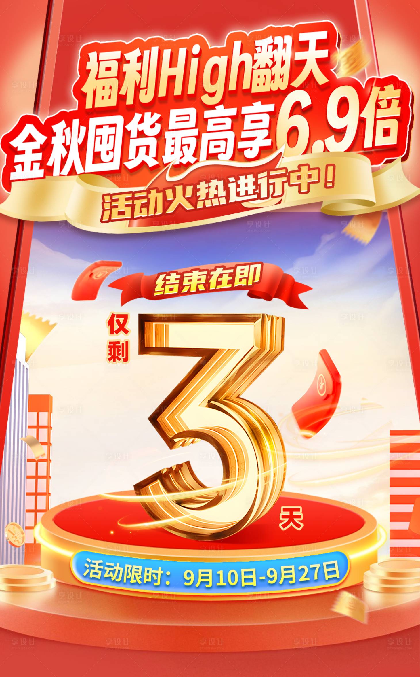 源文件下載【享設計】搜索編號：13270026496404835【金秋囤貨節(jié)倒計時海報】