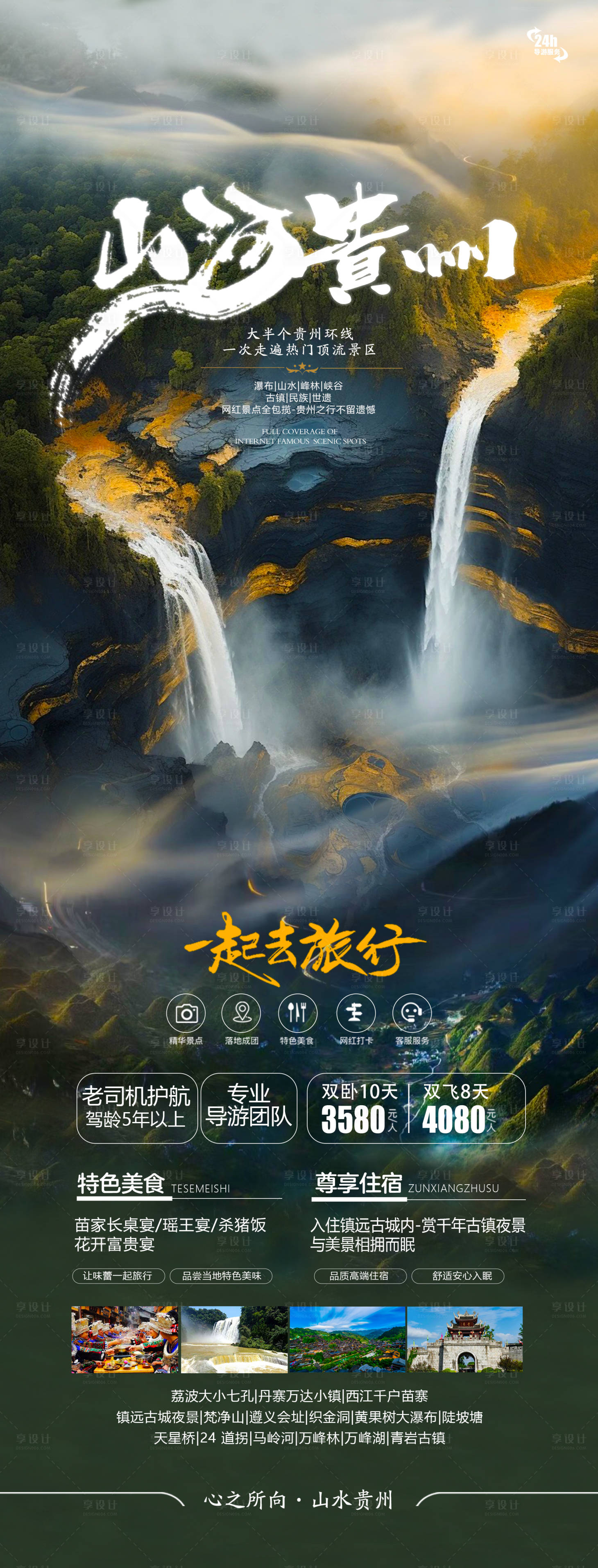 源文件下載【享設計】搜索編號：90500026114383779【貴州旅游海報】