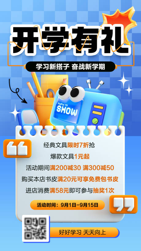 源文件下载【开学季开学有礼限时福利宣传海报】编号：67340026061972327