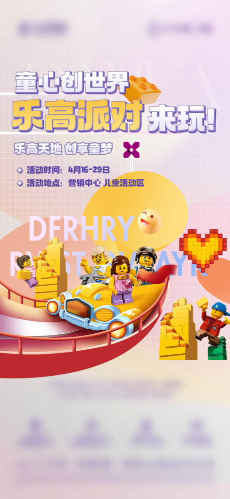 源文件下載【樂(lè)高活動(dòng)海報(bào)】編號(hào)：58980026529706317