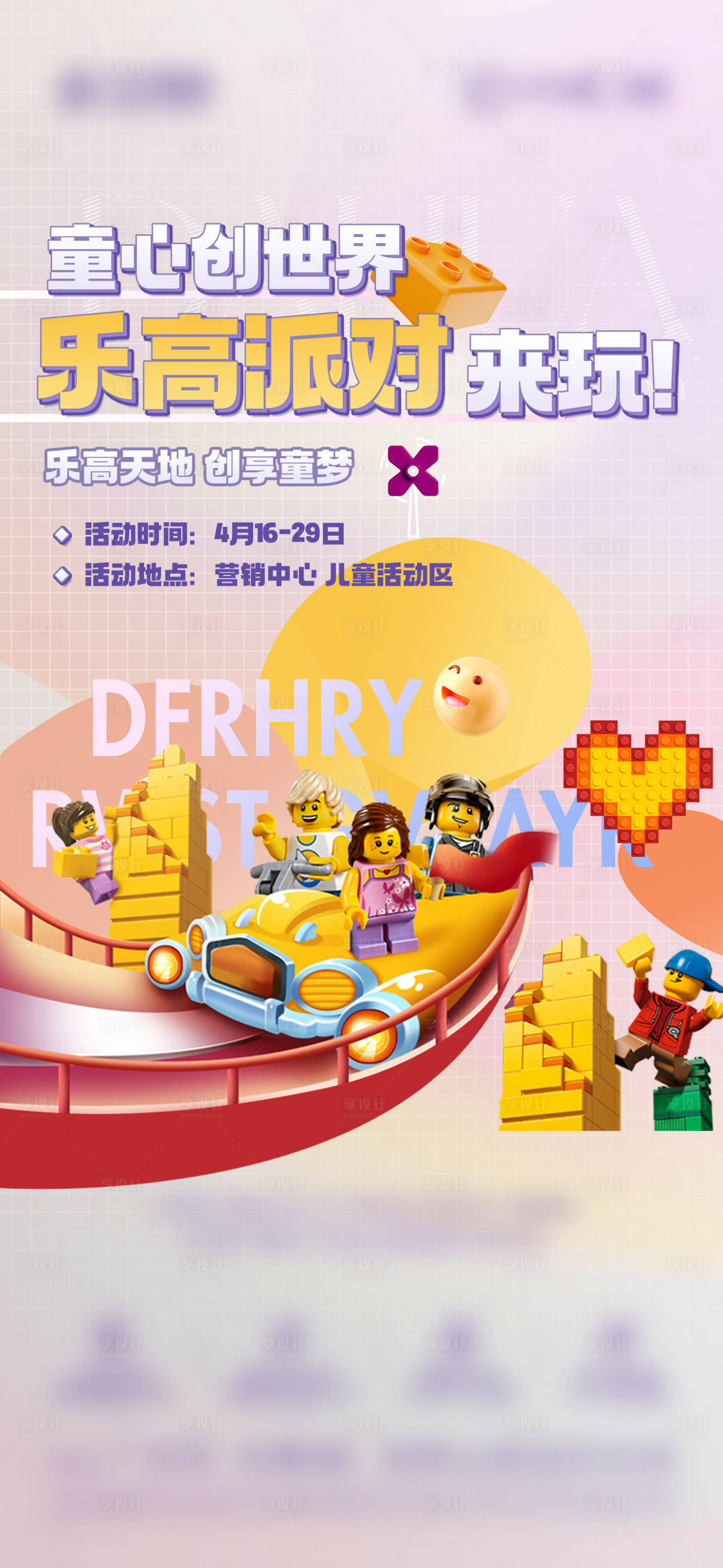 源文件下載【享設計】搜索編號：58980026529706317【樂高活動海報】