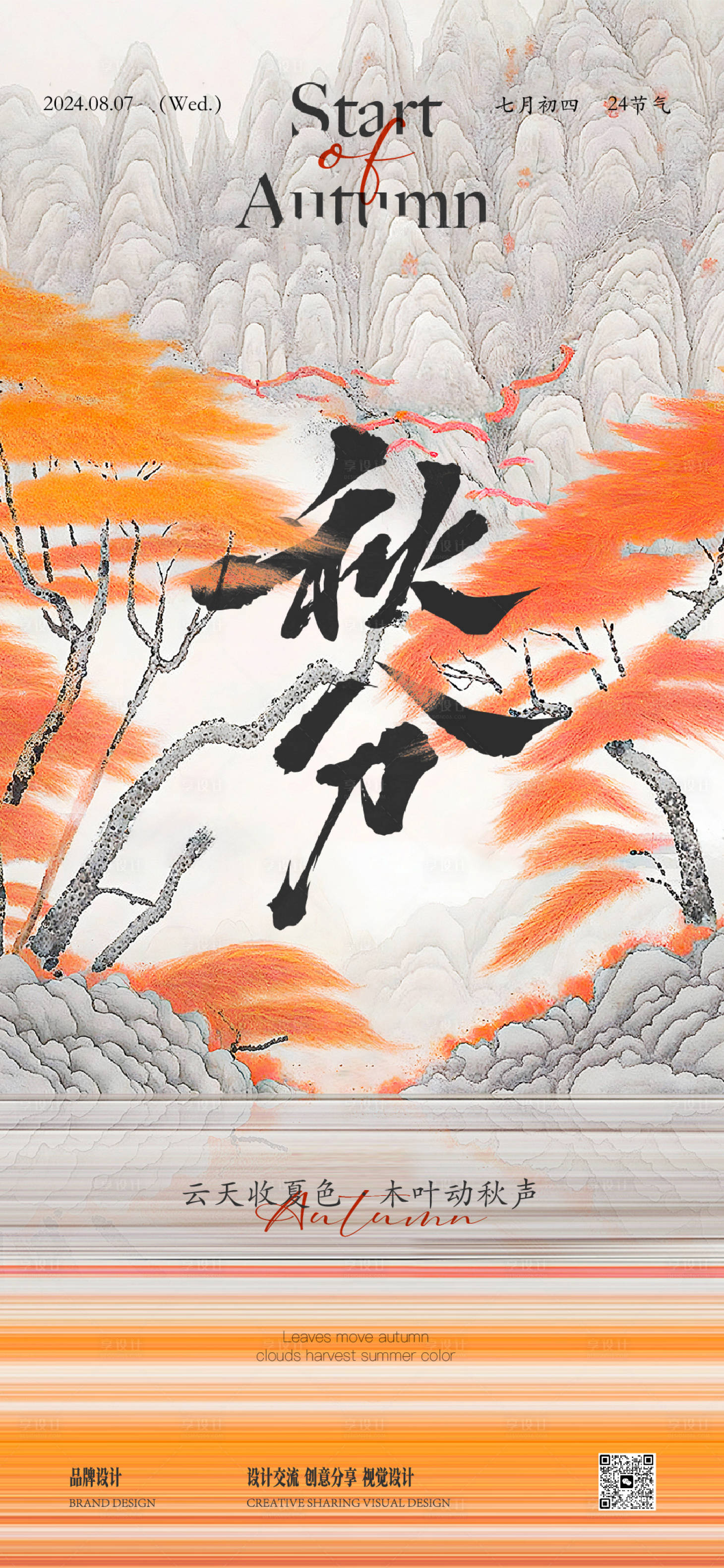 源文件下載【享設(shè)計】搜索編號：60760026154818430【秋分立秋海報】