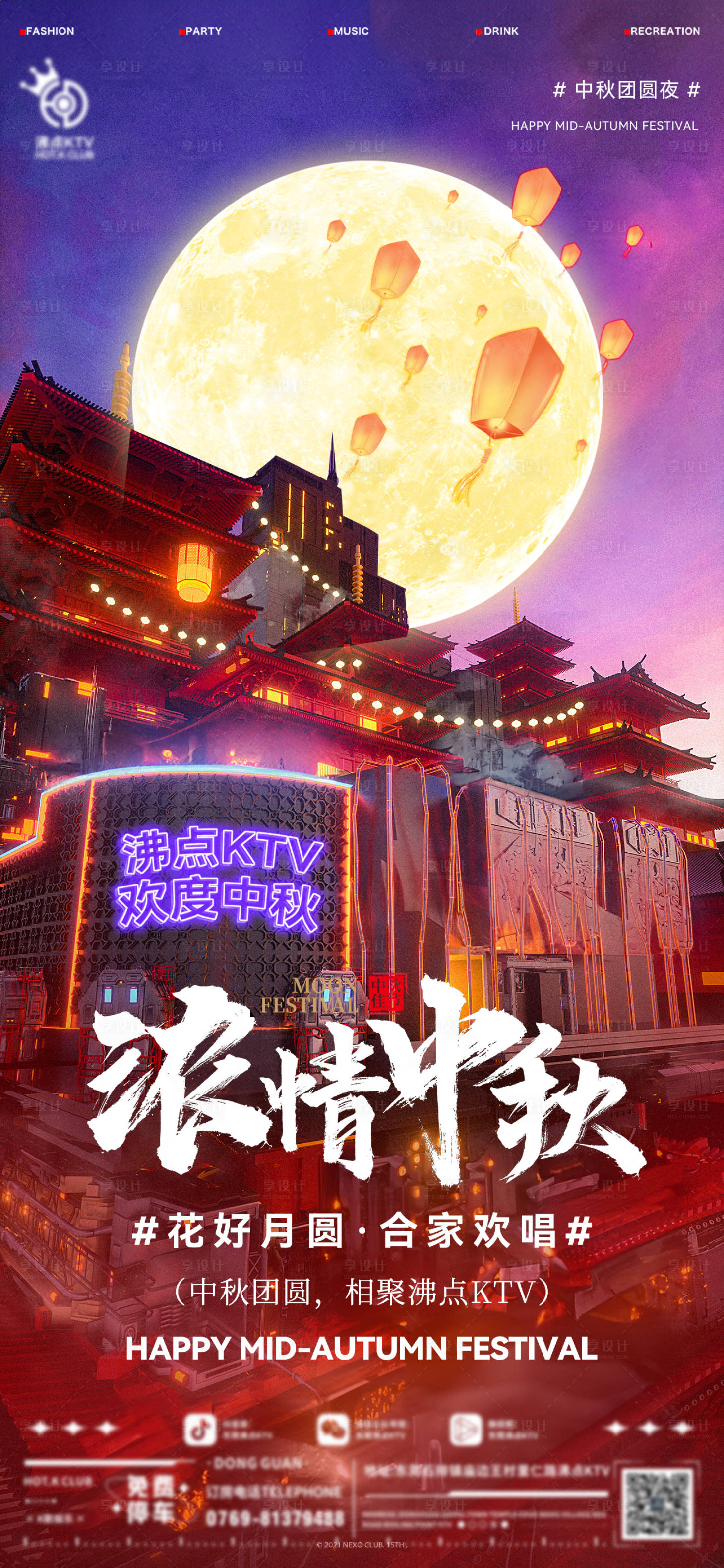 源文件下载【享设计】搜索编号：16520026294603301【酒吧中秋海报】