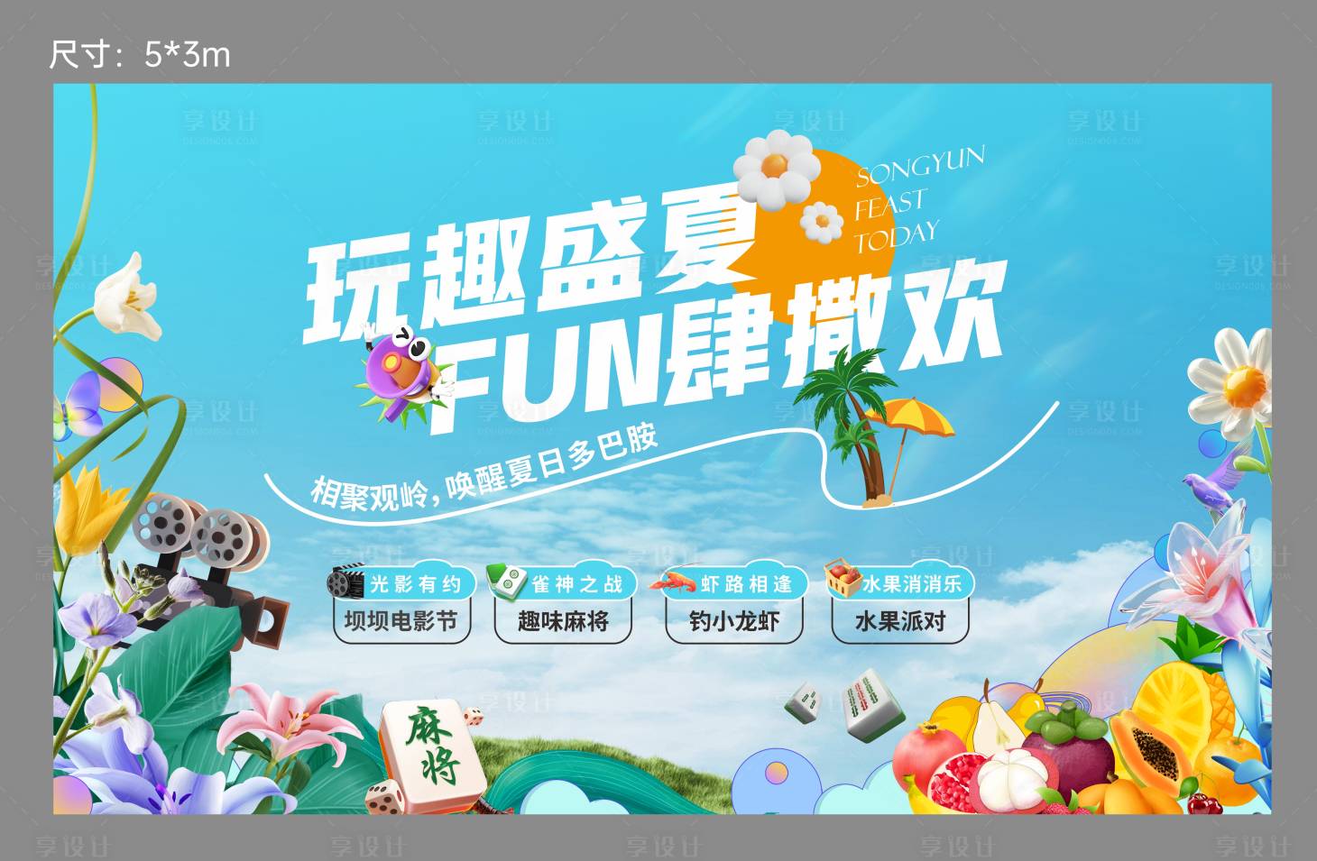 源文件下载【夏天活动背景板】编号：22390026092668643