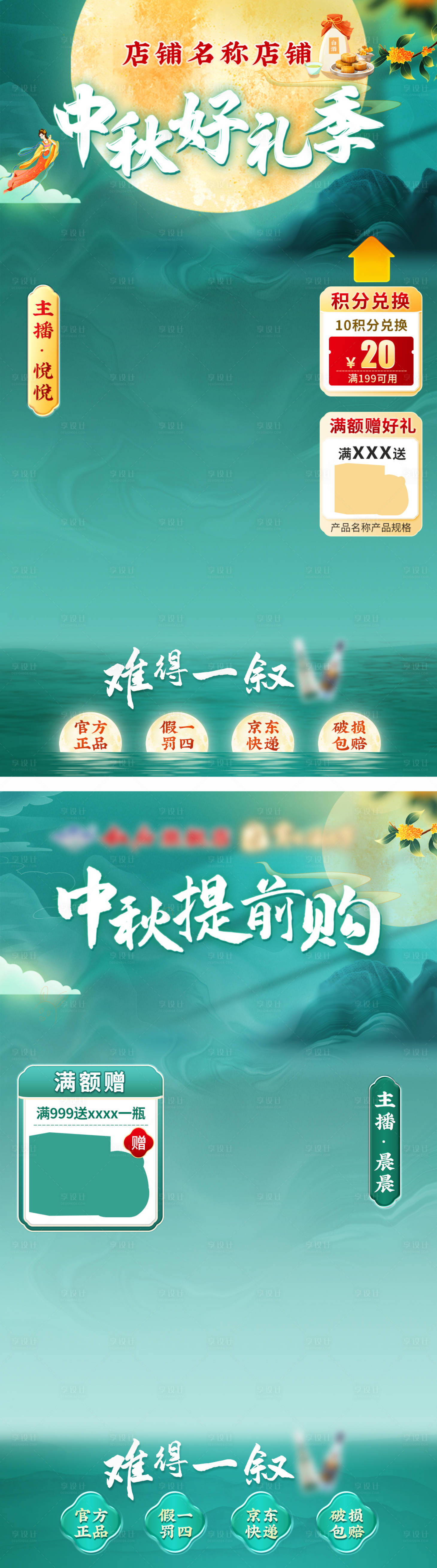 源文件下載【享設計】搜索編號：23530026092901013【中秋節中式直播間貼片海報】