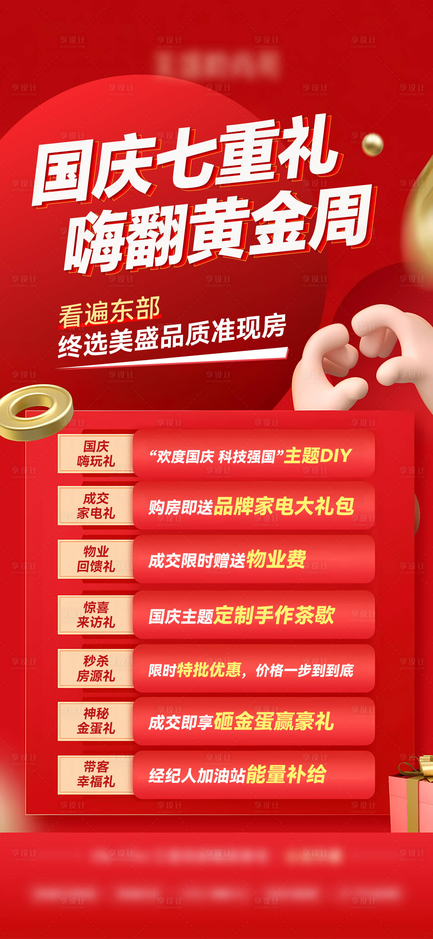 源文件下载【享设计】搜索编号：23650026503862075【地产国庆活动七重礼海报】