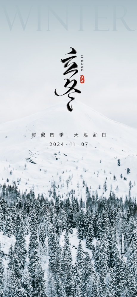 源文件下载【享设计】搜索编号：29620026344098243【立冬节气海报】